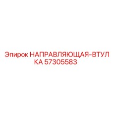 57305583 НАПРАВЛЯЮЩАЯ-ВТУЛКА Epiroc
