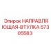 57305583 НАПРАВЛЯЮЩАЯ-ВТУЛКА Epiroc