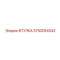 5750054342 Втулка Эпирок (Epiroc)