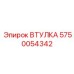 5750054342 Втулка Эпирок (Epiroc)