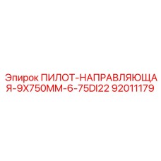 92011179 ПИЛОТ-НАПРАВЛЯЮЩАЯ-9X750MM-6-75DI22 Epiroc