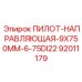 92011179 ПИЛОТ-НАПРАВЛЯЮЩАЯ-9X750MM-6-75DI22 Epiroc