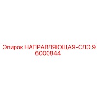 96000844 НАПРАВЛЯЮЩАЯ-СЛЭ Epiroc