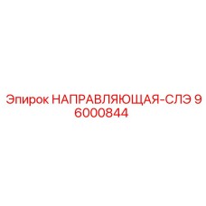 96000844 НАПРАВЛЯЮЩАЯ-СЛЭ Epiroc