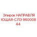 96000844 НАПРАВЛЯЮЩАЯ-СЛЭ Epiroc