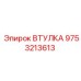9753213613 ВТУЛКА Epiroc