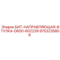 9753235806 БИТ-НАПРАВЛЯЮЩАЯ-ВТУЛКА-D600-602239 Epiroc