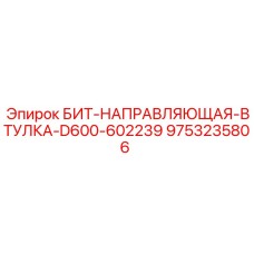 9753235806 БИТ-НАПРАВЛЯЮЩАЯ-ВТУЛКА-D600-602239 Epiroc