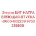 9753235806 БИТ-НАПРАВЛЯЮЩАЯ-ВТУЛКА-D600-602239 Epiroc
