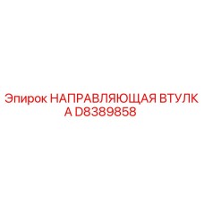 D8389858 НАПРАВЛЯЮЩАЯ ВТУЛКА Epiroc