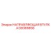 D8389858 НАПРАВЛЯЮЩАЯ ВТУЛКА Epiroc