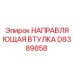 D8389858 НАПРАВЛЯЮЩАЯ ВТУЛКА Epiroc
