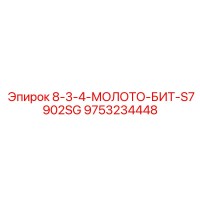 9753234448 8-3-4-МОЛОТО-БИТ-S7902SG Epiroc