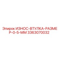 3363070032 ИЗНОС-ВТУЛКА-РАЗМЕР-0-5-ММ Epiroc