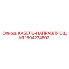 1604274502 КАБЕЛЬ-НАПРАВЛЯЮЩАЯ Epiroc