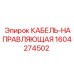 1604274502 КАБЕЛЬ-НАПРАВЛЯЮЩАЯ Epiroc