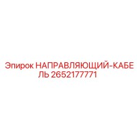 2652177771 НАПРАВЛЯЮЩИЙ-КАБЕЛЬ Epiroc