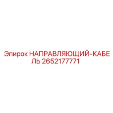 2652177771 НАПРАВЛЯЮЩИЙ-КАБЕЛЬ Epiroc