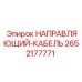 2652177771 НАПРАВЛЯЮЩИЙ-КАБЕЛЬ Epiroc