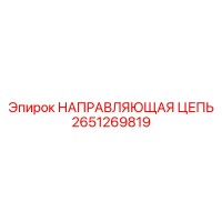 2651269819 НАПРАВЛЯЮЩАЯ ЦЕПЬ Epiroc