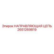 2651269819 НАПРАВЛЯЮЩАЯ ЦЕПЬ Epiroc