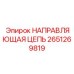2651269819 НАПРАВЛЯЮЩАЯ ЦЕПЬ Epiroc