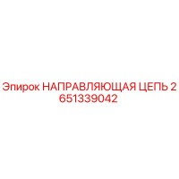 2651339042 НАПРАВЛЯЮЩАЯ ЦЕПЬ Epiroc