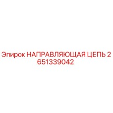 2651339042 НАПРАВЛЯЮЩАЯ ЦЕПЬ Epiroc