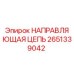 2651339042 НАПРАВЛЯЮЩАЯ ЦЕПЬ Epiroc