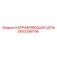 2653299756 НАПРАВЛЯЮЩАЯ ЦЕПЬ Epiroc