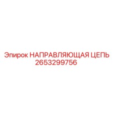 2653299756 НАПРАВЛЯЮЩАЯ ЦЕПЬ Epiroc