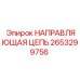 2653299756 НАПРАВЛЯЮЩАЯ ЦЕПЬ Epiroc
