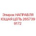 2657399172 НАПРАВЛЯЮЩАЯ ЦЕПЬ Epiroc