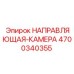 4700340355 НАПРАВЛЯЮЩАЯ-КАМЕРА Epiroc