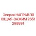 2651298891 НАПРАВЛЯЮЩАЯ-ЗАЖИМ Epiroc