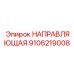 9106219008 НАПРАВЛЯЮЩАЯ Эпирок