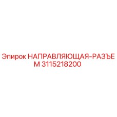 3115218200 НАПРАВЛЯЮЩАЯ-РАЗЪЕМ Epiroc