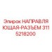 3115218200 НАПРАВЛЯЮЩАЯ-РАЗЪЕМ Epiroc