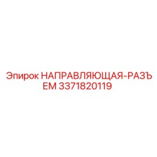 3371820119 НАПРАВЛЯЮЩАЯ-РАЗЪЕМ Epiroc