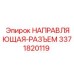 3371820119 НАПРАВЛЯЮЩАЯ-РАЗЪЕМ Epiroc
