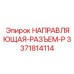3371814114 НАПРАВЛЯЮЩАЯ-РАЗЪЕМ-P Epiroc