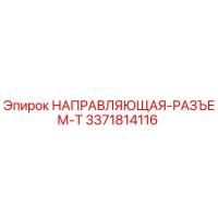 3371814116 НАПРАВЛЯЮЩАЯ-РАЗЪЕМ-T Epiroc