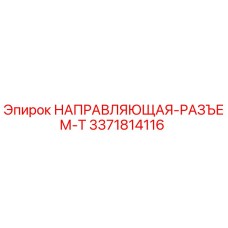 3371814116 НАПРАВЛЯЮЩАЯ-РАЗЪЕМ-T Epiroc