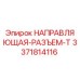 3371814116 НАПРАВЛЯЮЩАЯ-РАЗЪЕМ-T Epiroc