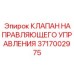 Пропорциональный гидроклапан Epiroc артикул 3717002975 для позиционирования
