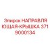 3719000134 НАПРАВЛЯЮЩАЯ-КРЫШКА | Epiroc