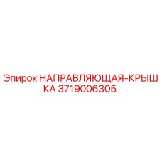 3719006305 НАПРАВЛЯЮЩАЯ-КРЫШКА Epiroc