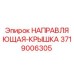 3719006305 НАПРАВЛЯЮЩАЯ-КРЫШКА Epiroc