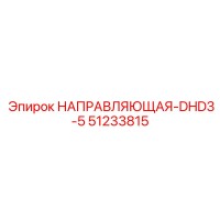 51233815 НАПРАВЛЯЮЩАЯ-DHD3-5 Epiroc