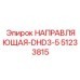 51233815 НАПРАВЛЯЮЩАЯ-DHD3-5 Epiroc